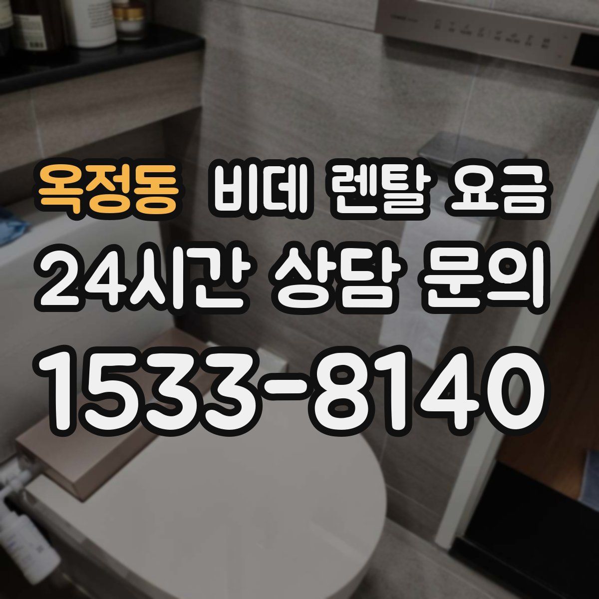 옥정동 비데 렌탈 요금