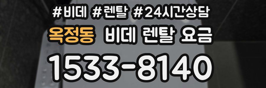 옥정동 비데 렌탈 요금