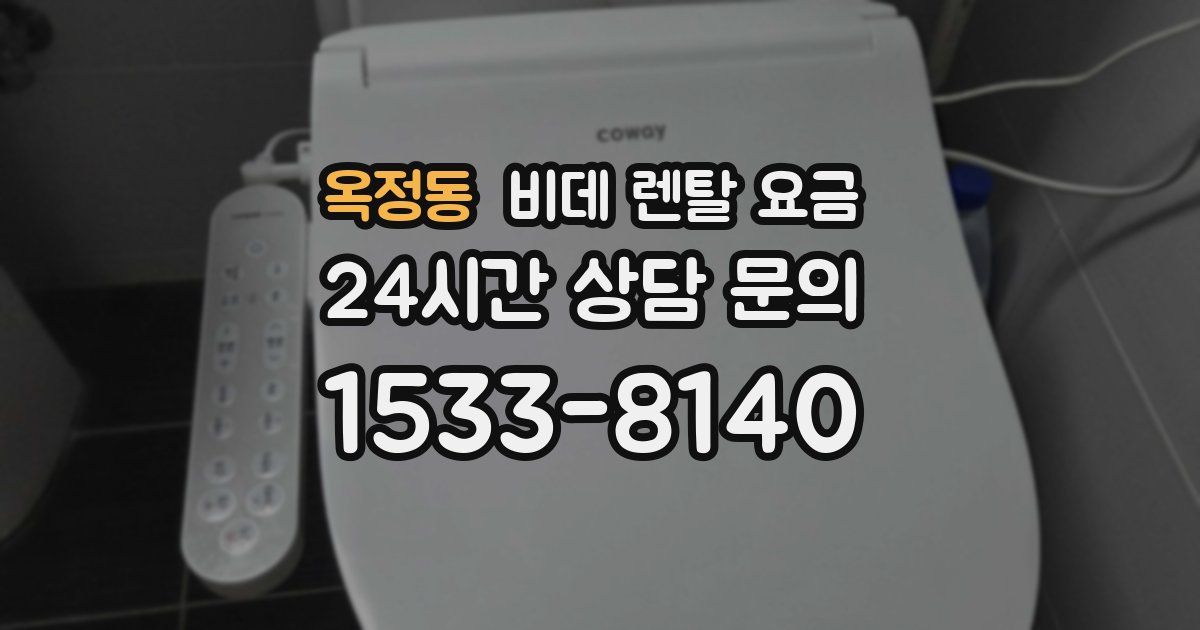 옥정동 비데 렌탈 요금