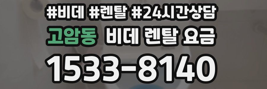 고암동 비데 렌탈 요금