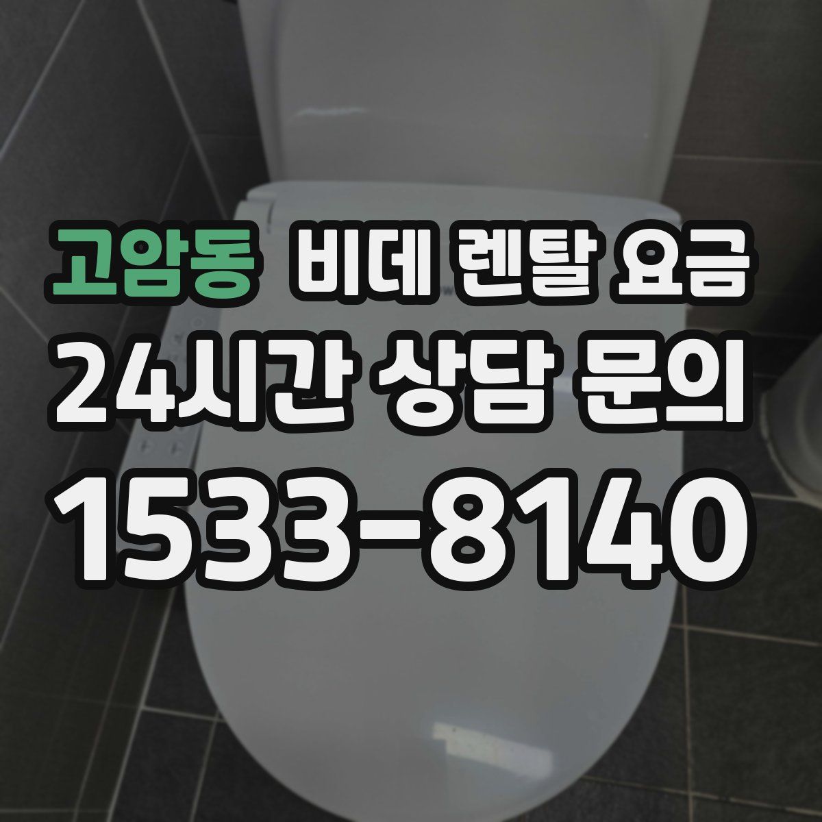 고암동 비데 렌탈 요금