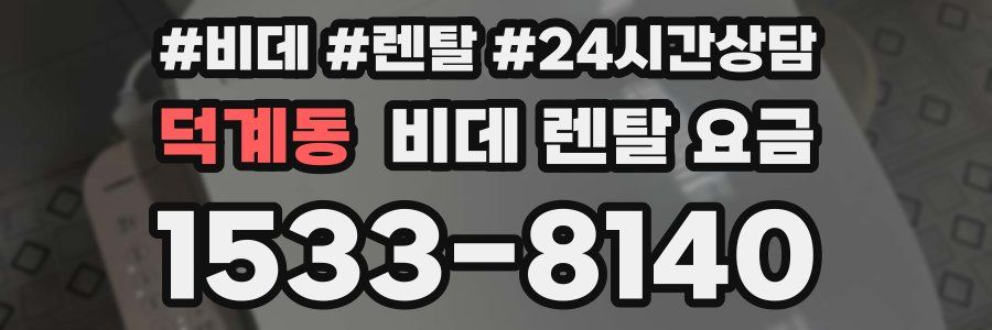 덕계동 비데 렌탈 요금
