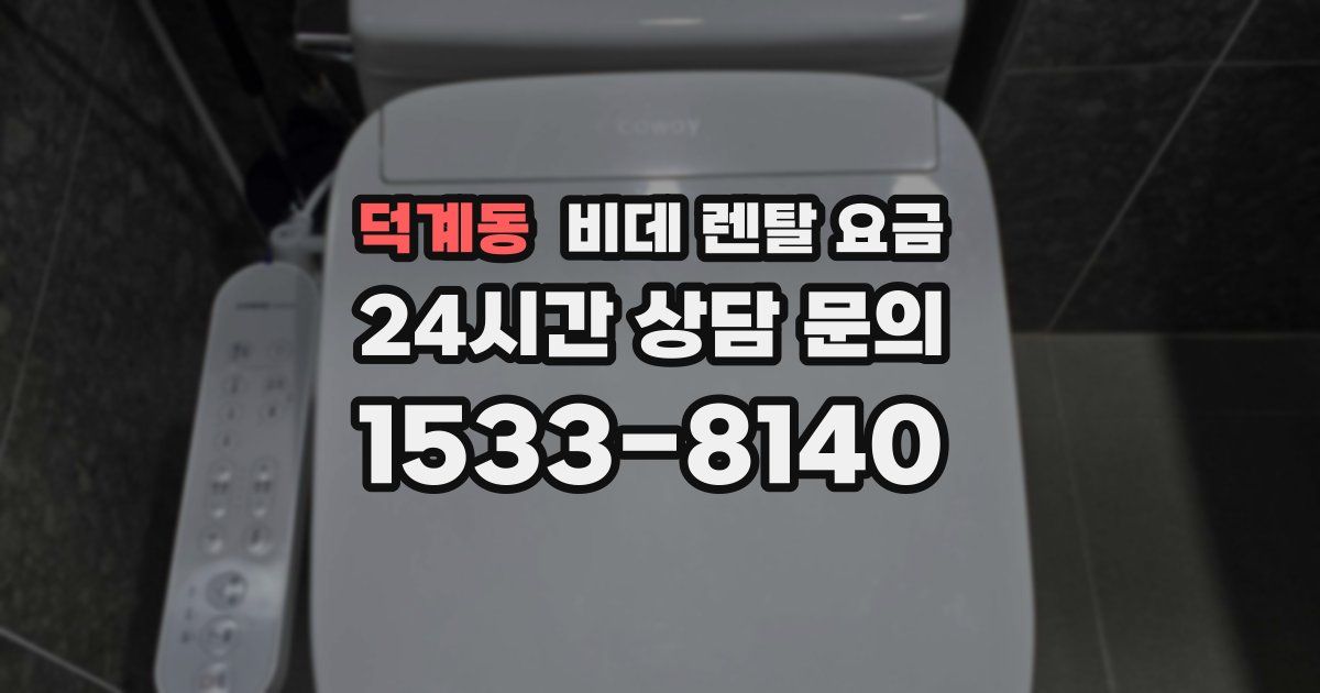 덕계동 비데 렌탈 요금