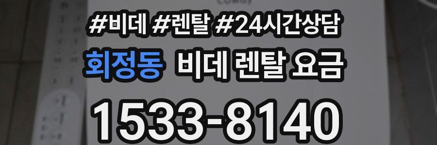 회정동 비데 렌탈 요금