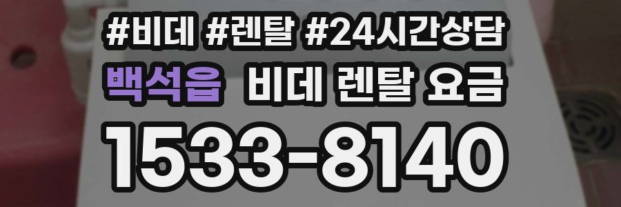백석읍 비데 렌탈 요금