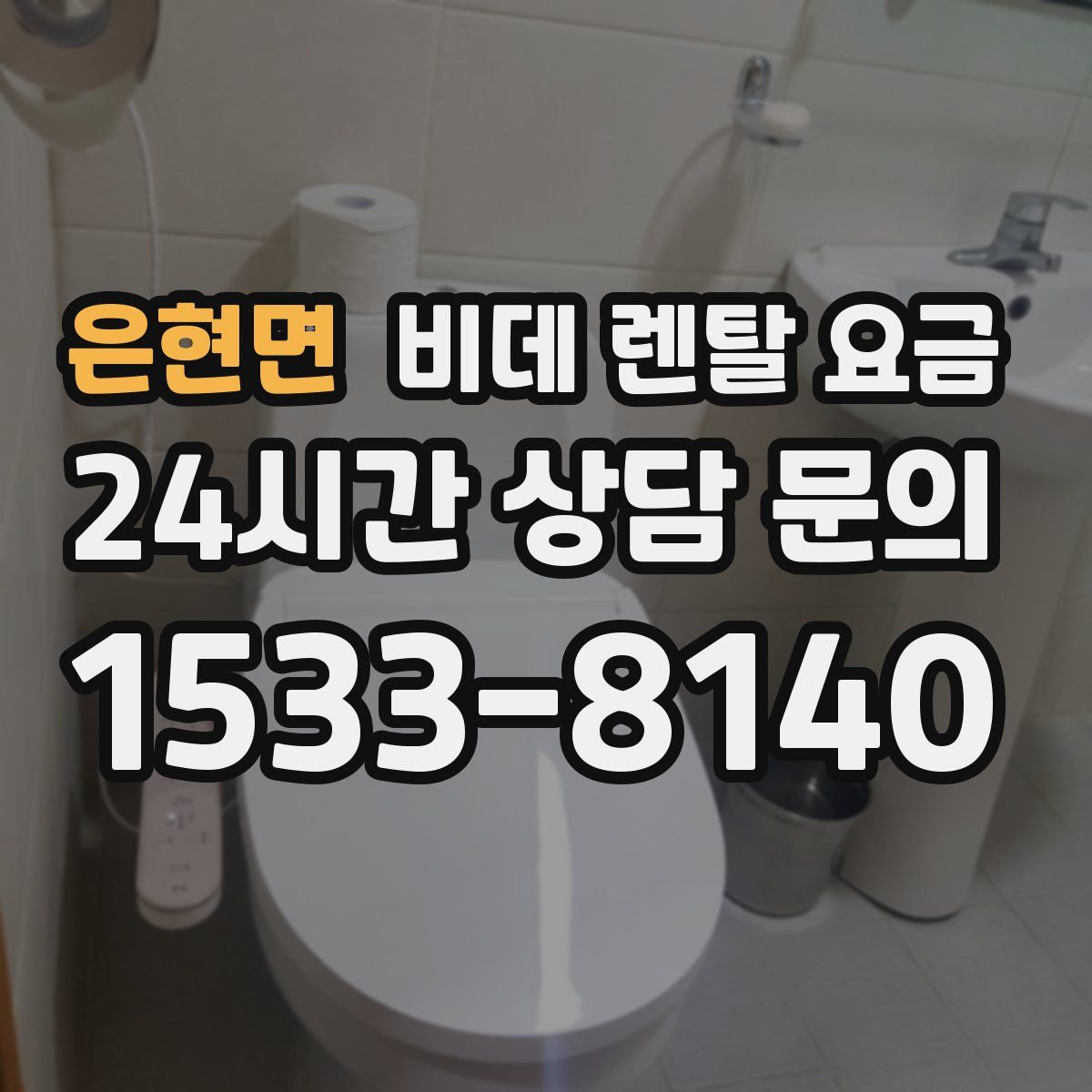 은현면 비데 렌탈 요금