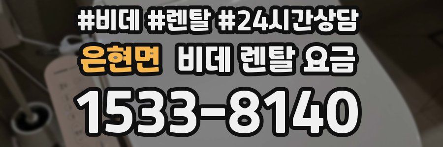 은현면 비데 렌탈 요금