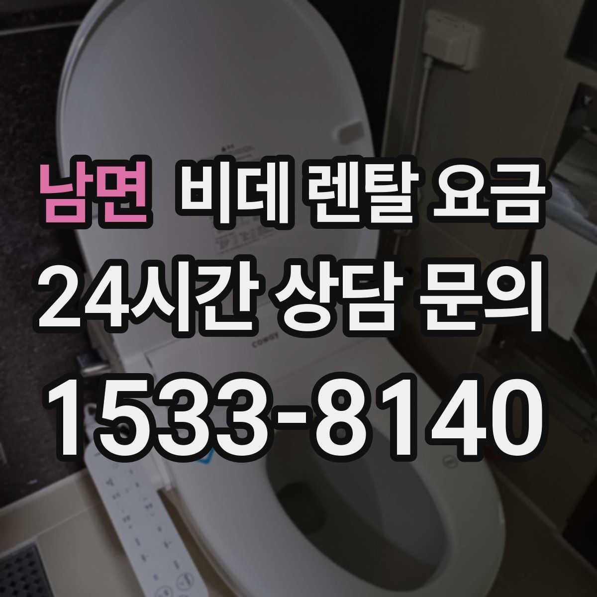 남면 비데 렌탈 요금