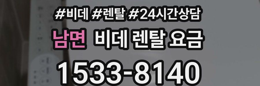 남면 비데 렌탈 요금