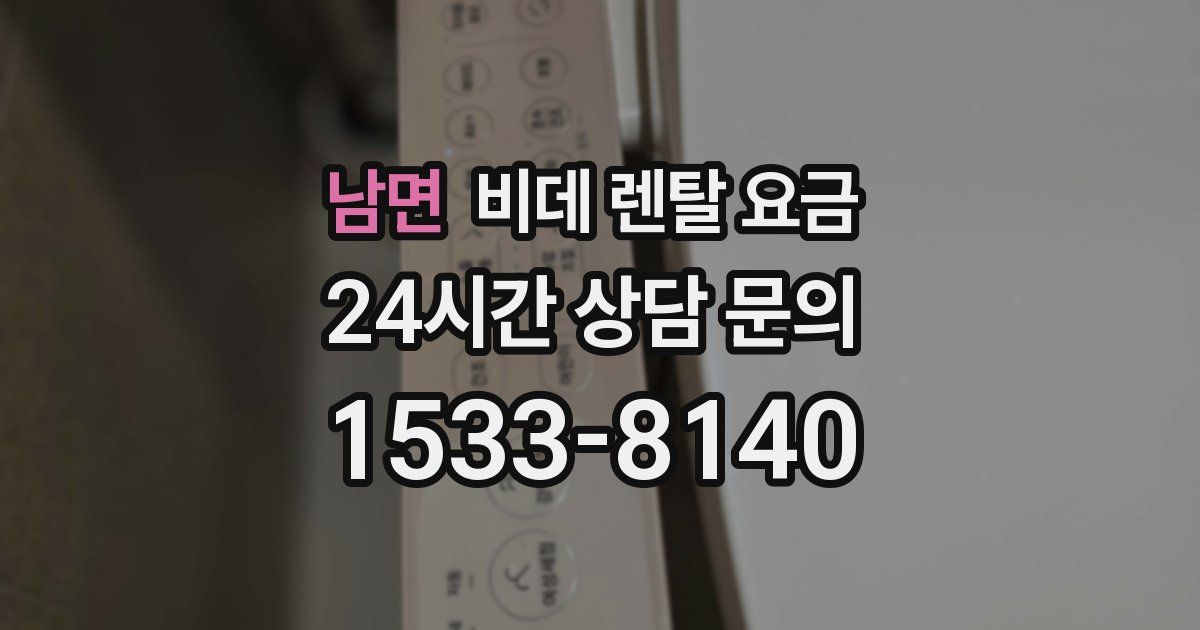 남면 비데 렌탈 요금