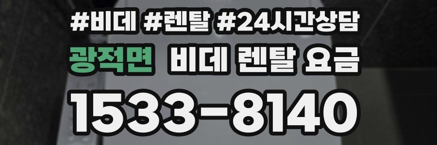광적면 비데 렌탈 요금