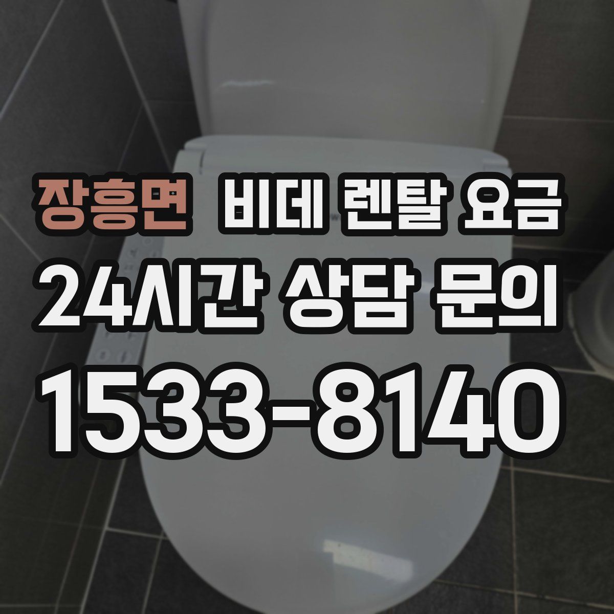 장흥면 비데 렌탈 요금