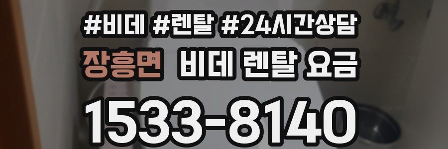 장흥면 비데 렌탈 요금