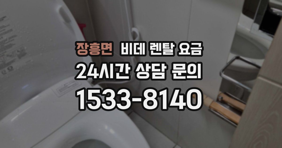 장흥면 비데 렌탈 요금