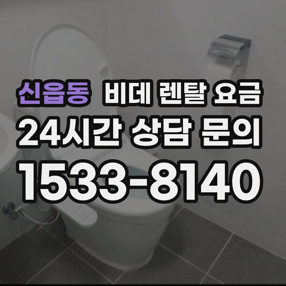 신읍동 비데 렌탈 요금
