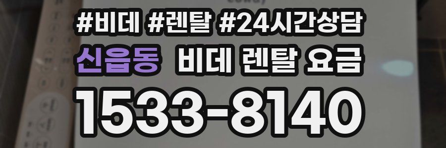 신읍동 비데 렌탈 요금