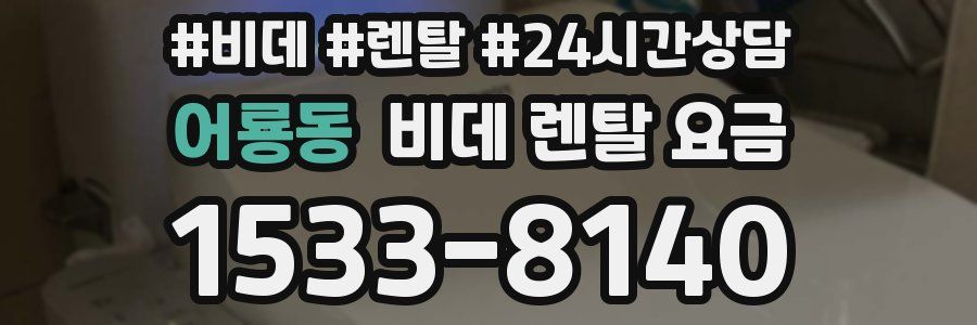 어룡동 비데 렌탈 요금