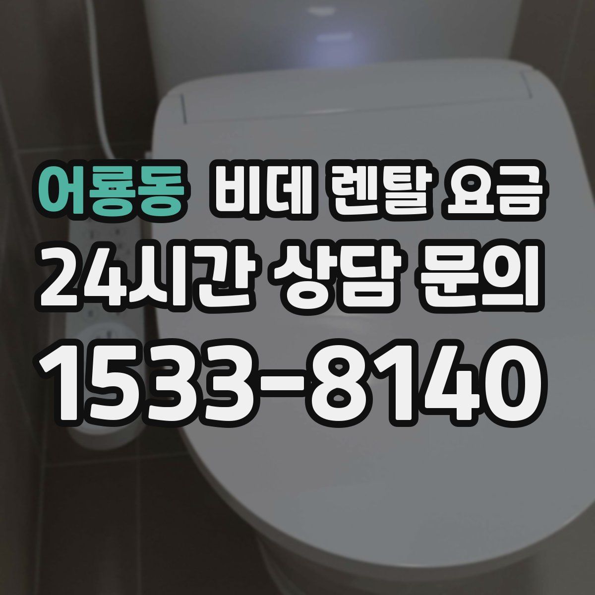 어룡동 비데 렌탈 요금