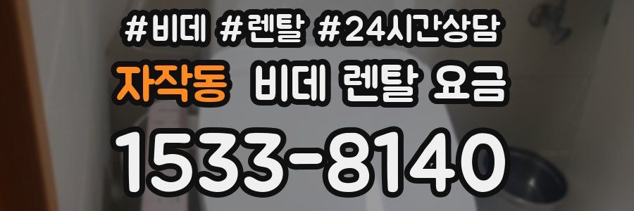 자작동 비데 렌탈 요금