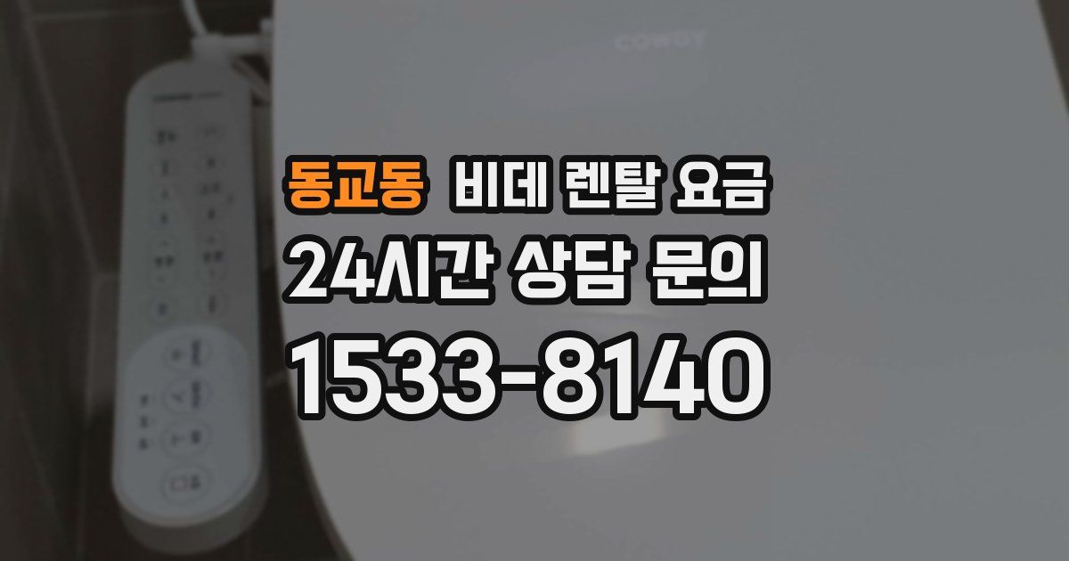 동교동 비데 렌탈 요금
