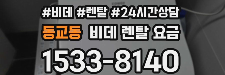 동교동 비데 렌탈 요금