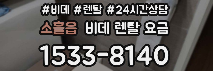 소흘읍 비데 렌탈 요금