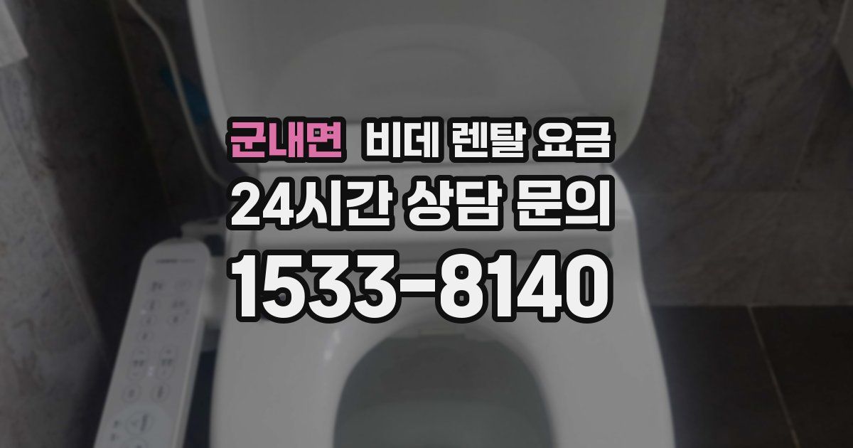 군내면 비데 렌탈 요금