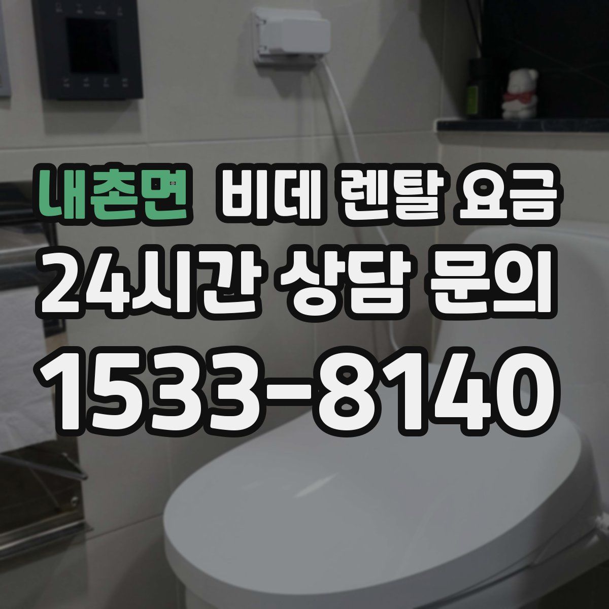 내촌면 비데 렌탈 요금