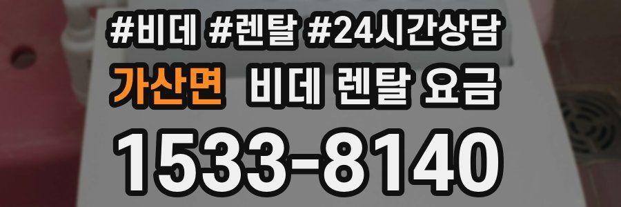 가산면 비데 렌탈 요금