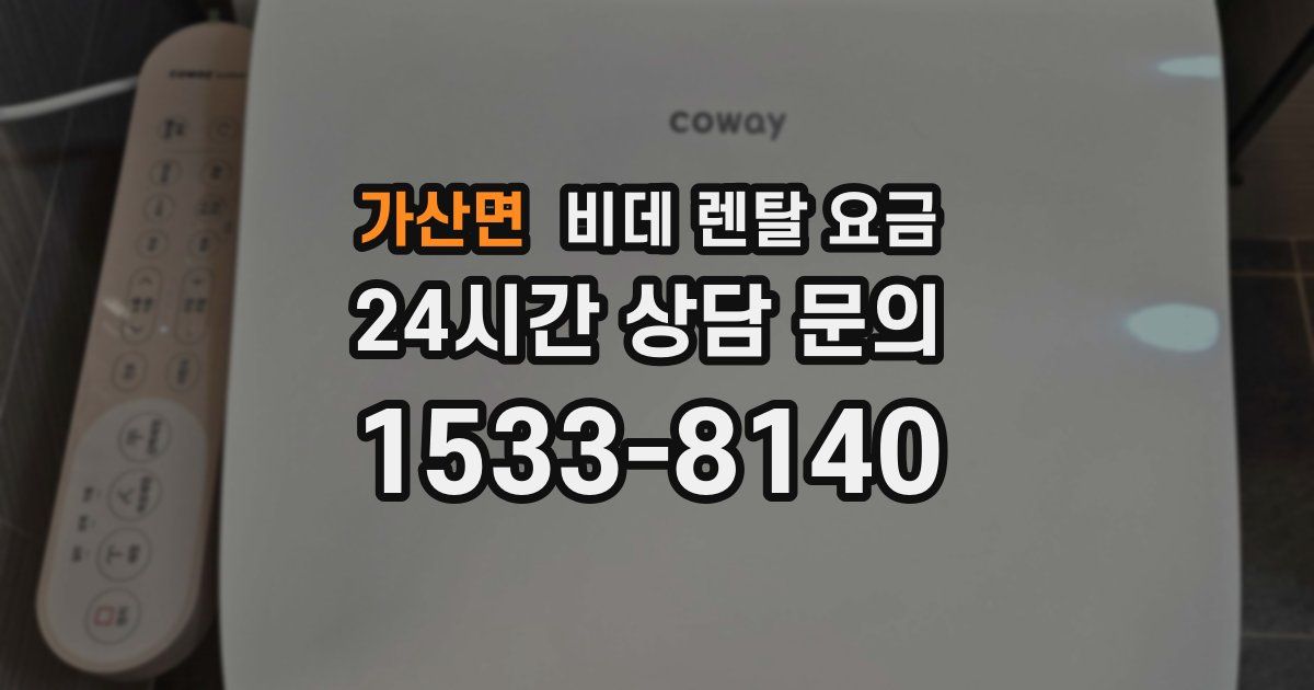 가산면 비데 렌탈 요금
