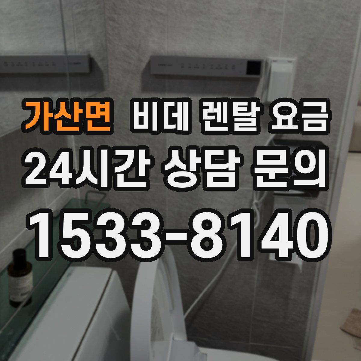 가산면 비데 렌탈 요금