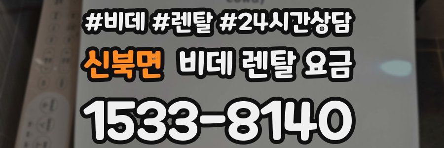 신북면 비데 렌탈 요금