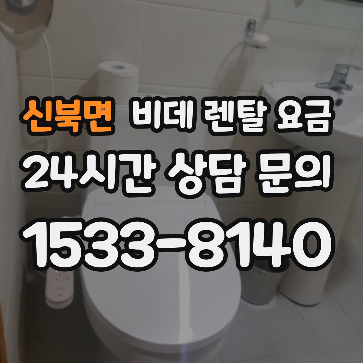 신북면 비데 렌탈 요금
