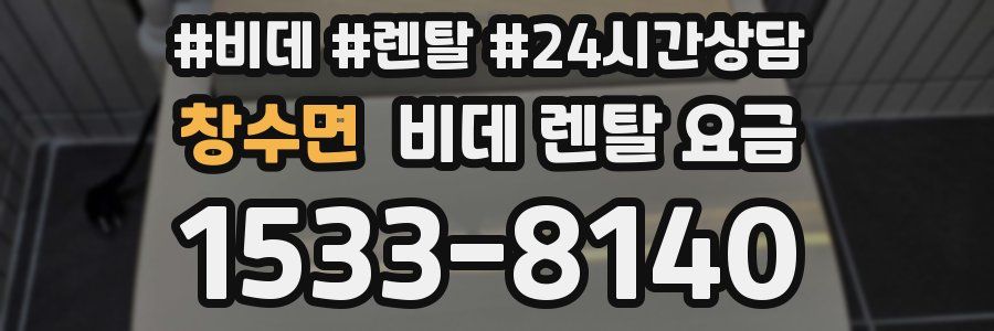 창수면 비데 렌탈 요금