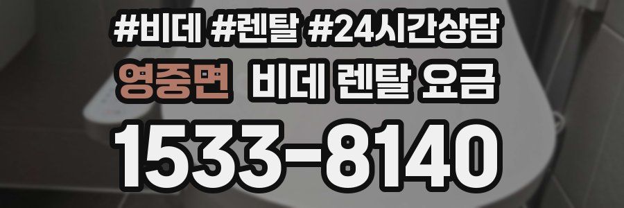 영중면 비데 렌탈 요금