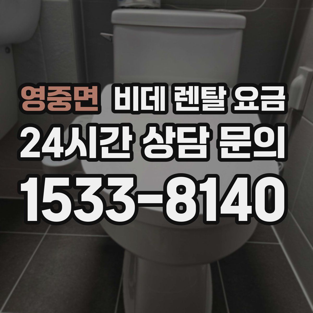 영중면 비데 렌탈 요금