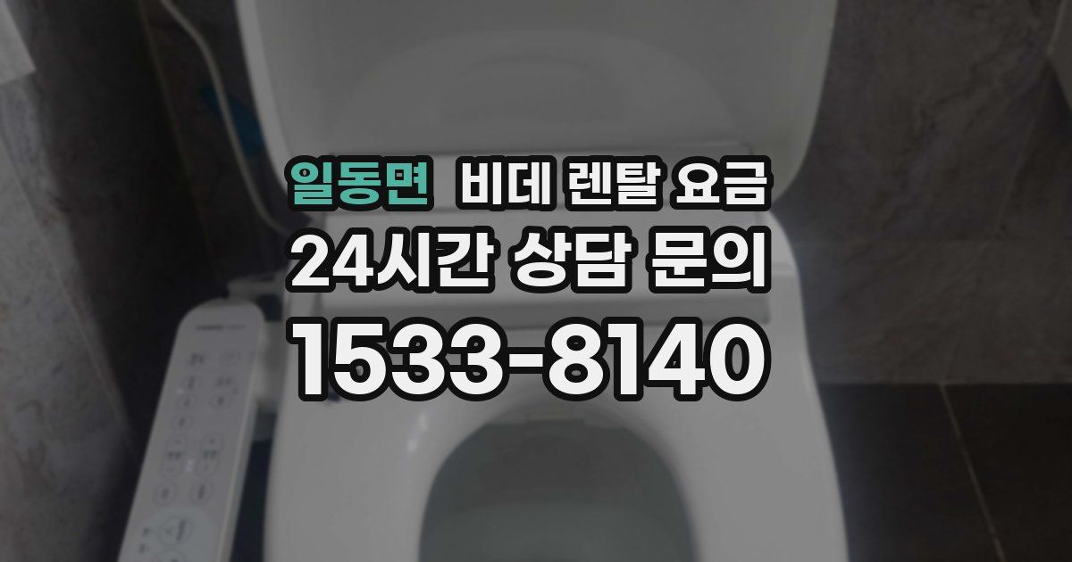 일동면 비데 렌탈 요금