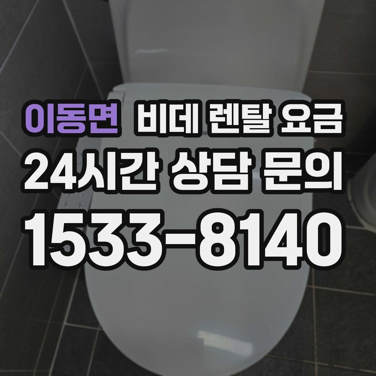 이동면 비데 렌탈 요금