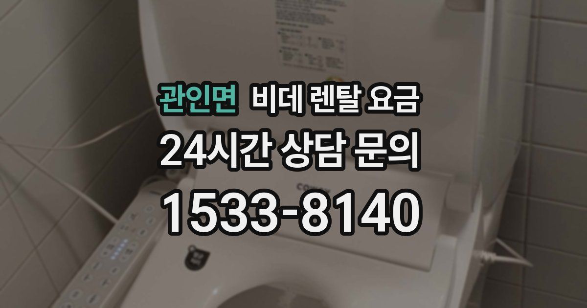 관인면 비데 렌탈 요금