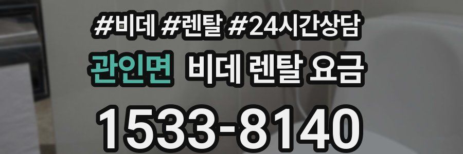 관인면 비데 렌탈 요금