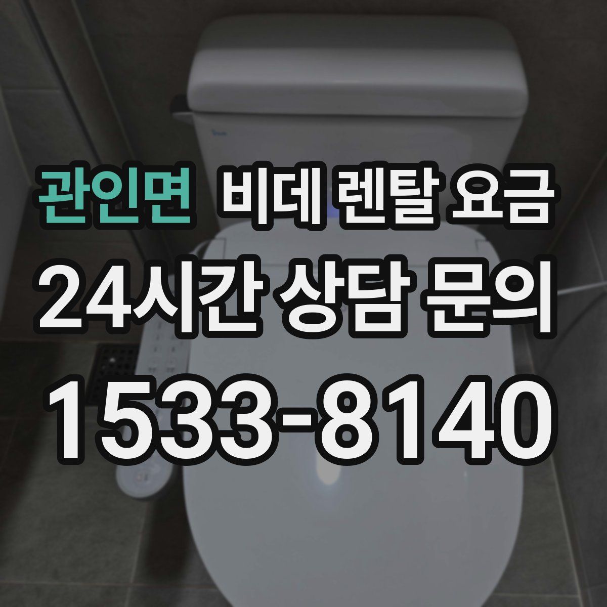 관인면 비데 렌탈 요금