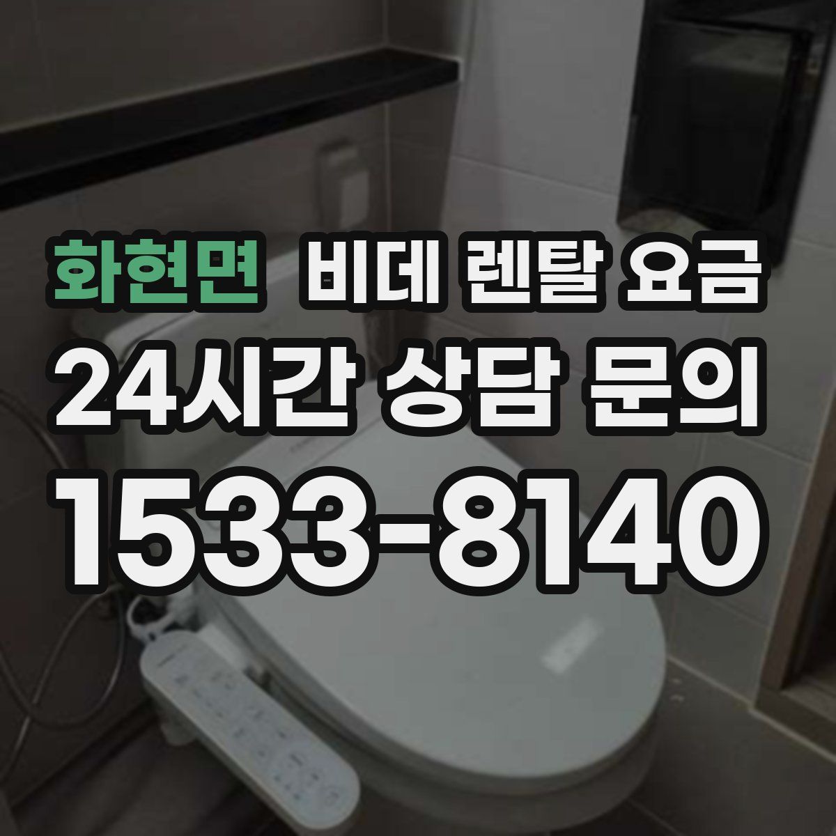 화현면 비데 렌탈 요금