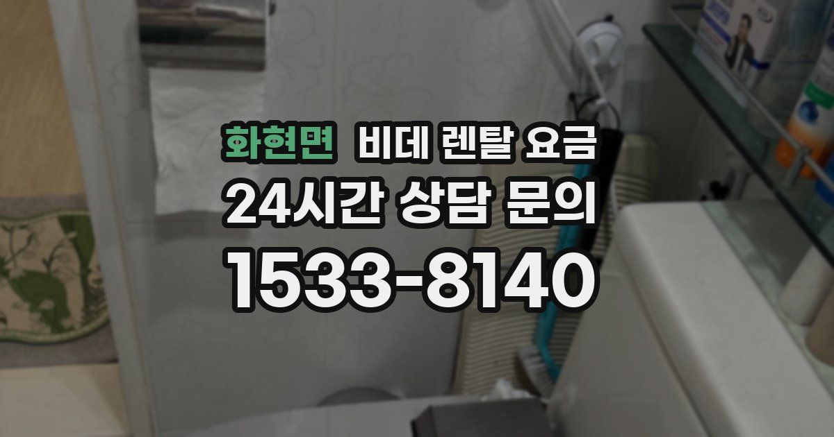 화현면 비데 렌탈 요금