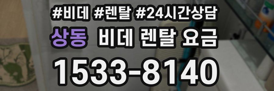 상동 비데 렌탈 요금