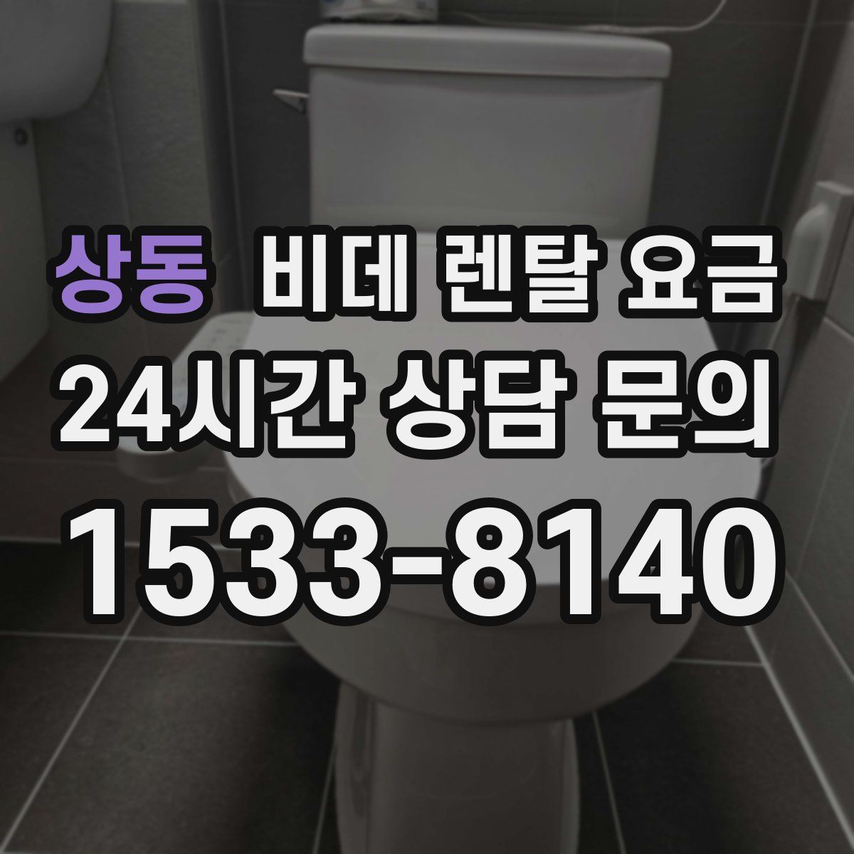 상동 비데 렌탈 요금