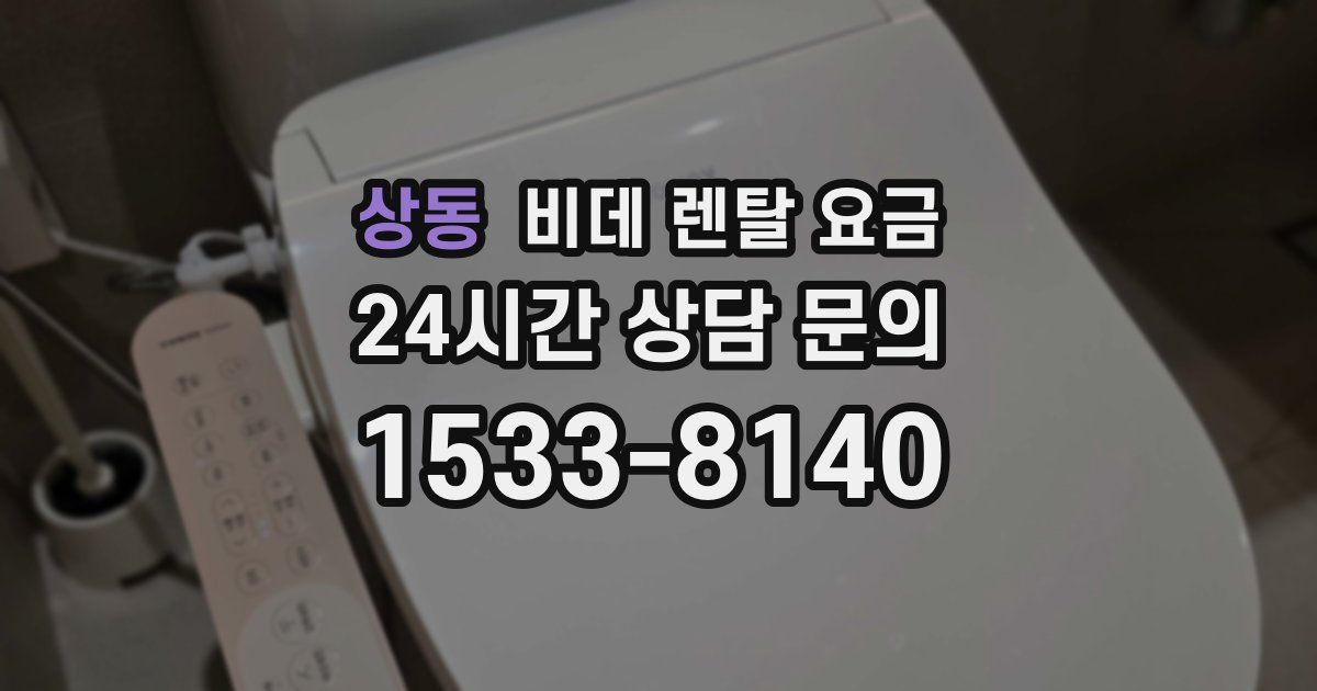 상동 비데 렌탈 요금