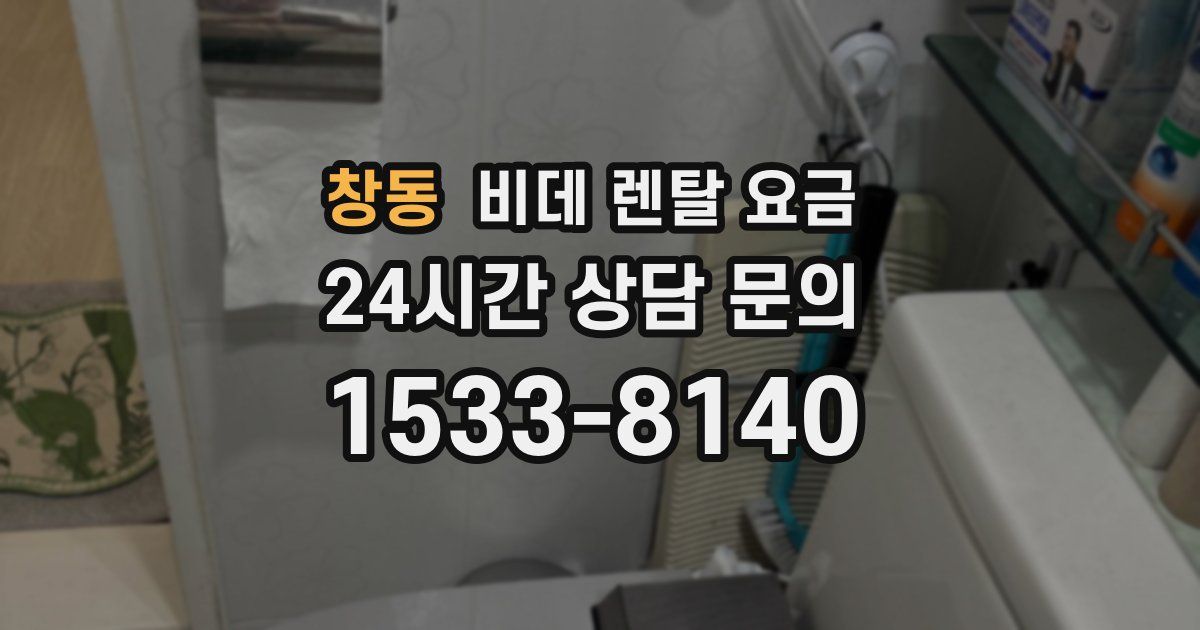 창동 비데 렌탈 요금