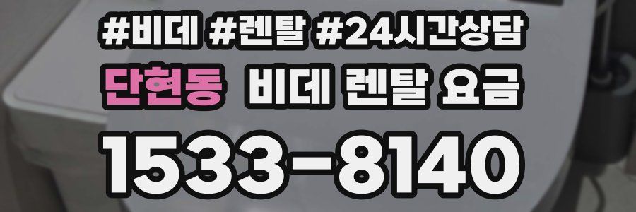 단현동 비데 렌탈 요금