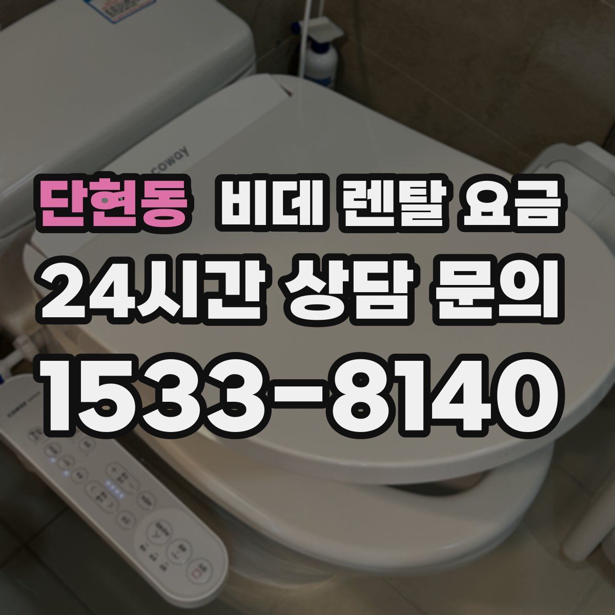 단현동 비데 렌탈 요금