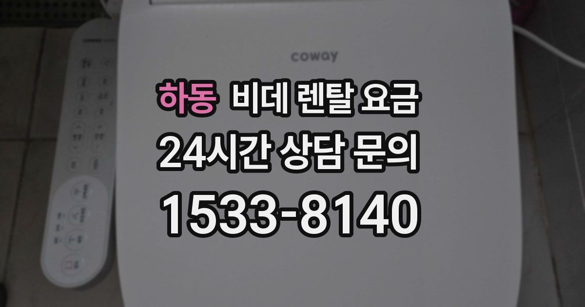 하동 비데 렌탈 요금